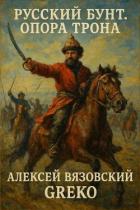 Книга Опора трона (СИ)