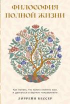 Книга Философия полной жизни: Как понять, что нужно именно вам, и двигаться в верном направлении