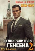 Книга Телохранитель Генсека. Том 2 (СИ)