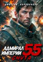 Книга Адмирал Империи – 55