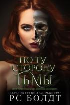 Книга По ту сторону тьмы (ЛП)