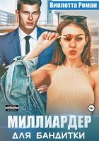 Книга Миллиардер для бандитки