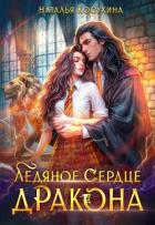 Книга Ледяное сердце дракона