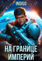 Книга На границе империй. Том 10. Часть 7 (СИ)