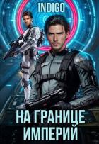 Книга На границе империй. Том 10. Часть 6 (СИ)