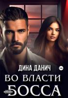 Книга Во власти босса