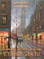 Книга Из архивов частного детектива Стейси Браун (СИ)