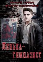 Книга Ленька-гимназист (СИ)