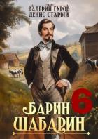 Книга Барин-Шабарин 6 (СИ)