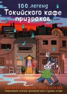 Книга 100 легенд Токийского кафе призраков