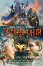 Книга Бесшабашный. Книга 3. Золотая пряжа. История, найденная и записанная Корнелией Функе и Лионелем Вигр