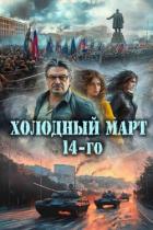Книга Холодный март 14-го (СИ)