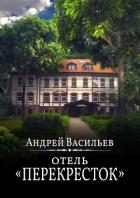 Книга Отель Перекресток