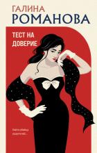 Книга Тест на доверие