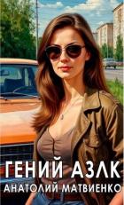Книга Гений АЗЛК (СИ)