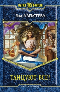 Книга Танцуют все!