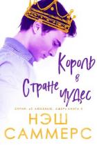 Книга Король в стране чудес (ЛП)