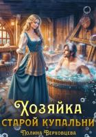 Книга Хозяйка старой купальни