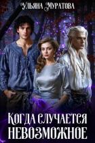 Книга Когда случается невозможное. Том 1