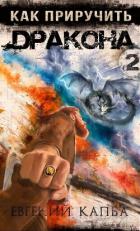 Книга Как приручить дракона – 2
