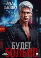Книга Будет больно