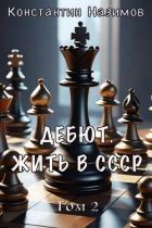 Книга Дебют. Жить в СССР (СИ)