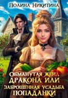 Книга Обманутая жена дракона или заброшенная усадьба попаданки (СИ)