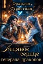 Книга Ледяное сердце генерала драконов (СИ)