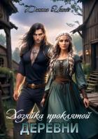 Книга Хозяйка проклятой деревни (СИ)
