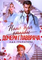 Книга Няня для оторвы (дочери главврача)