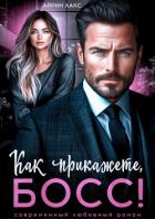 Книга Как прикажете, босс!