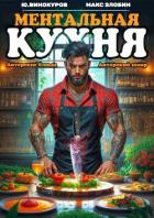 Книга Ментальная Кухня 4 (СИ)
