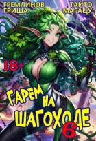 Книга Гарем на шагоходе. Том 6 (СИ)