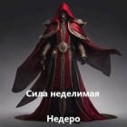 Книга Сила Неделимая (СИ)
