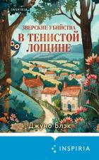 Книга Зверские убийства в Тенистой Лощине