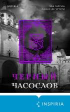 Книга Черный часослов