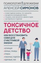 Книга Токсичное детство. Как восстановить себя для счастливой жизни