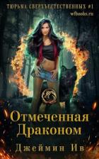 Книга Отмеченная драконом (ЛП)