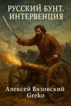 Книга Интервенция (СИ)