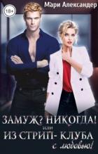 Книга Замуж? Никогда! или Из стрип-клуба с любовью! (СИ)