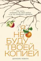 Книга Я не буду твоей копией: Как жить, опираясь на свой выбор, а не на семейные сценарии
