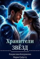 Книга Хранители Звёзд (СИ)