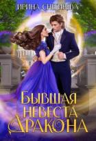 Книга Бывшая невеста дракона (СИ)