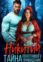 Книга Никитич. Тайна похотливого привидения