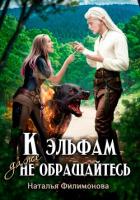 Книга К эльфам даже не обращайтесь!