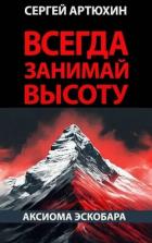 Книга Аксиома Эскобара: всегда занимай высоту (СИ)