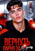 Книга Вернуть парня за 10 дней