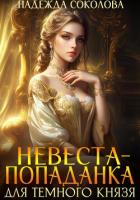 Книга Невеста-попаданка для Темного князя