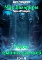 Книга ГКР-9: Сердце Забытых Земель