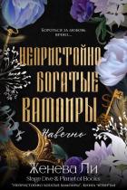 Книга Навечно (ЛП)